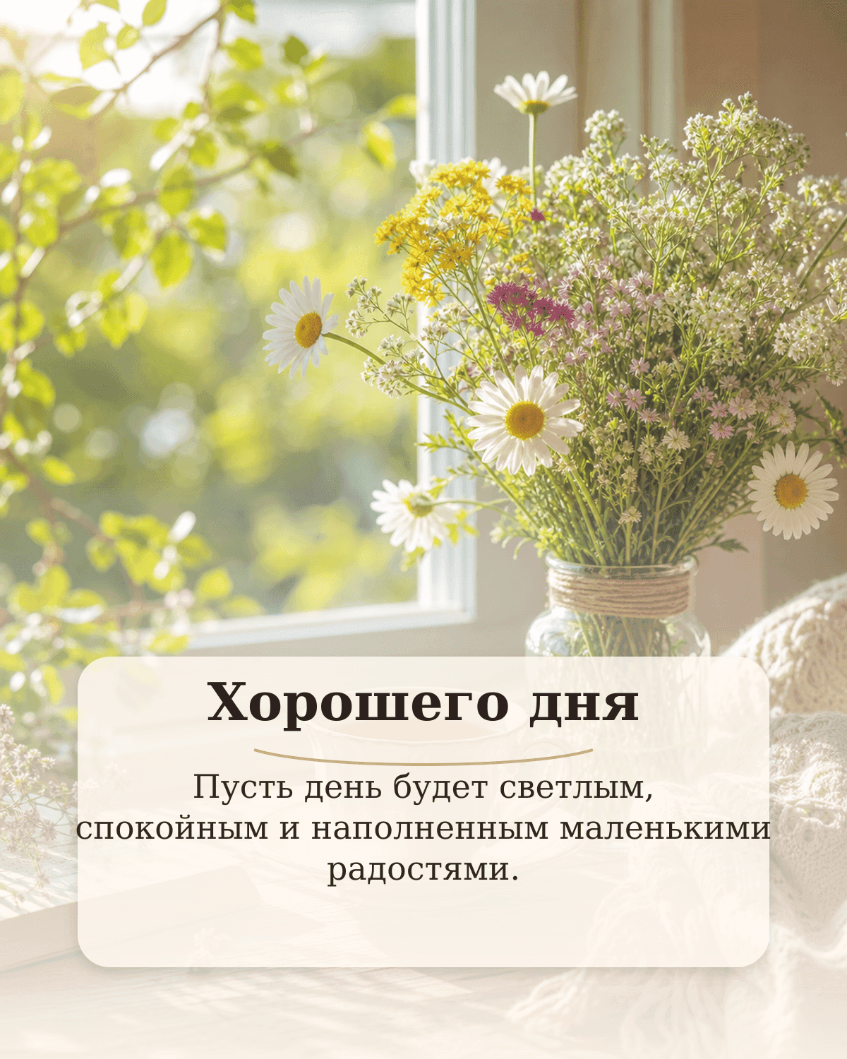 Добрая открытка хорошего дня с цветами и пожеланием