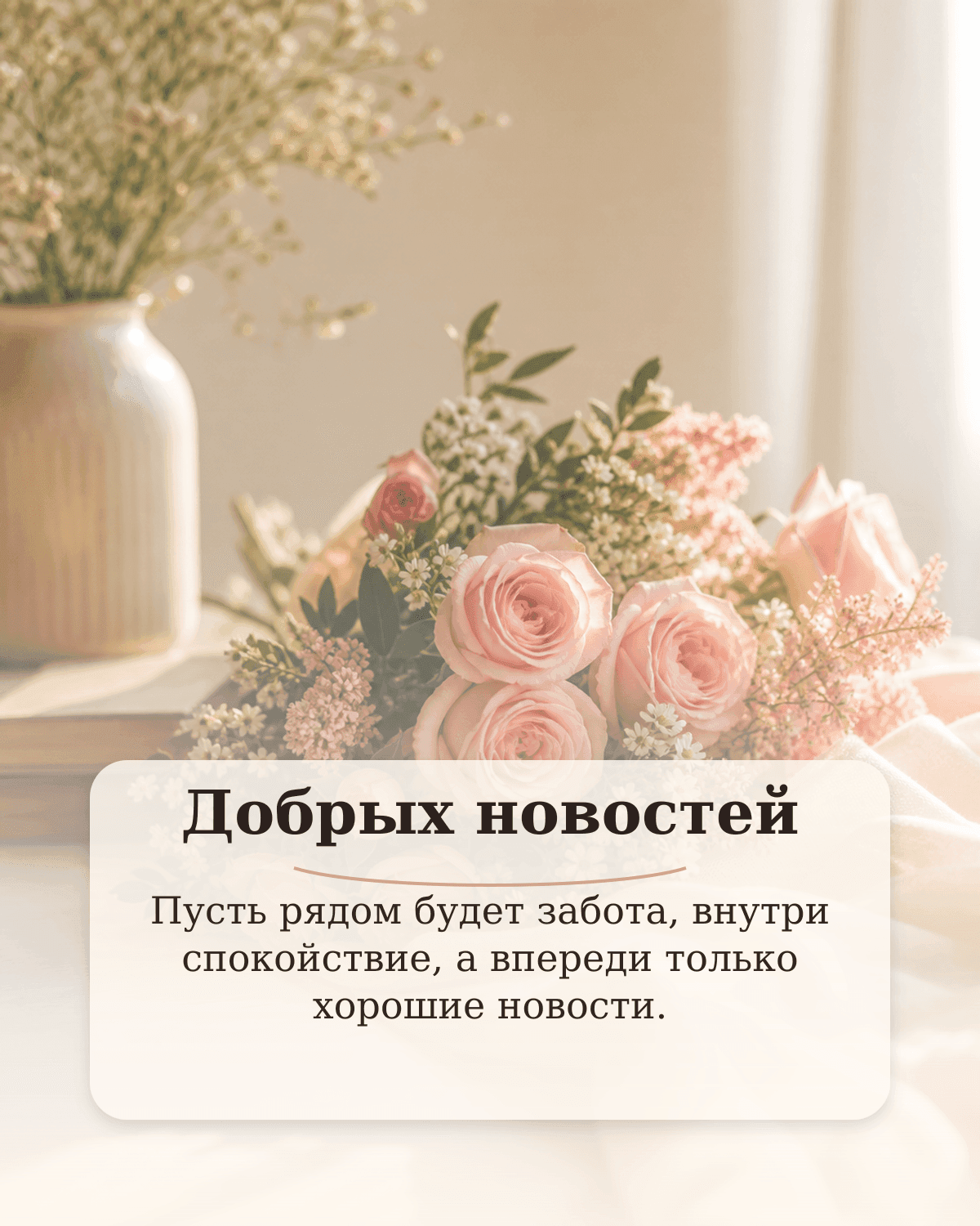 Нежная открытка для близкого человека с добрым пожеланием
